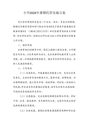 小学2024年《暑期托管》实施工作方案 （汇编3份）.docx