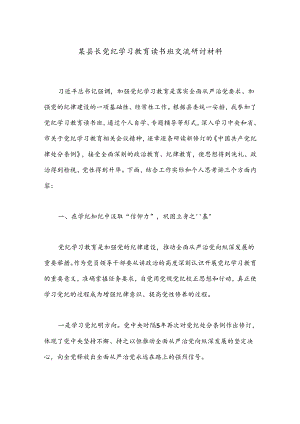 某县长党纪学习教育读书班交流研讨材料.docx