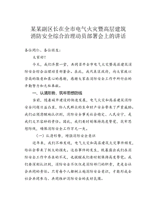 某某副区长在全市电气火灾暨高层建筑消防安全综合治理动员部署会上的讲话.docx