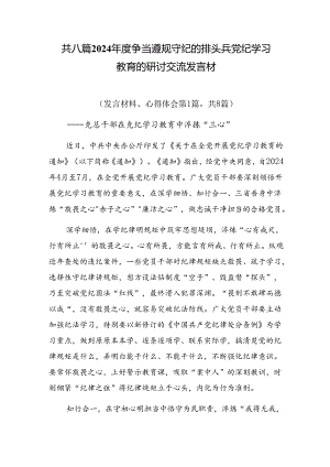 共八篇2024年度争当遵规守纪的排头兵党纪学习教育的研讨交流发言材.docx