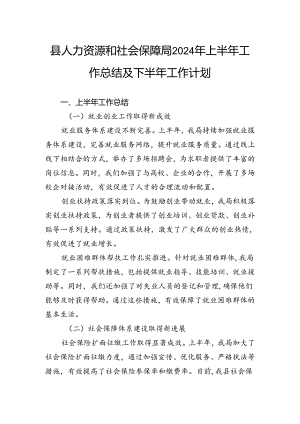 县人力资源和社会保障局2024年上半年工作总结及下半年工作计划.docx