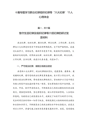 十篇专题学习群众纪律组织纪律等“六大纪律”个人心得体会.docx