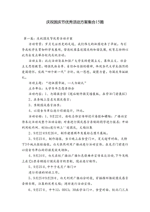 庆祝国庆节优秀活动方案集合15篇.docx