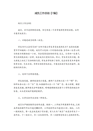 减负工作总结【7篇】.docx