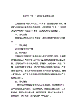(六篇)2024年“七一”建党节主题活动方案集锦.docx