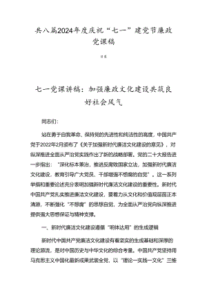 共八篇2024年度庆祝“七一”建党节廉政党课稿.docx
