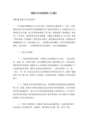 维稳工作总结报告【七篇】.docx