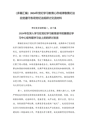 （多篇汇编）2024年党纪学习教育心存戒律敬畏纪法自觉遵守各项党纪法规研讨交流材料.docx