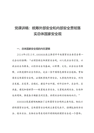 党课讲稿：统筹外部安全和内部安全+贯彻落实总体国家安全观.docx