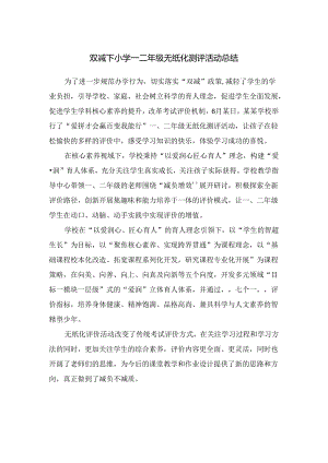 双减下小学一二年级无纸化测评活动总结.docx