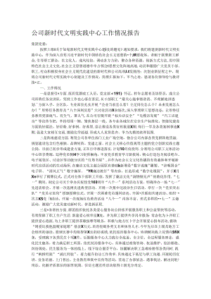 公司新时代文明实践中心工作情况报告.docx