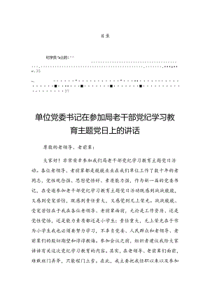 关于2024年党纪学习教育第二次理论学习中心组（扩大）读书班的讲话材料.docx