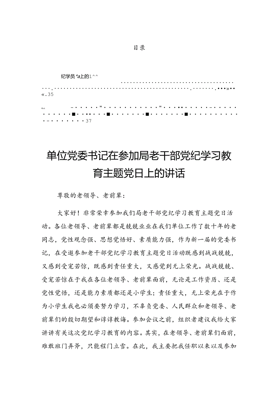 关于2024年党纪学习教育第二次理论学习中心组(扩大)读书班的讲话材料.docx_第1页