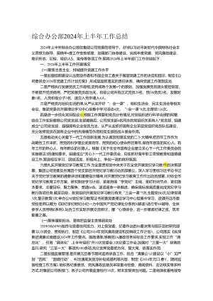 综合办公部2024年上半年工作总结.docx