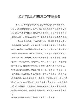 2024年党纪学习教育阶段性工作总结范文合集(十二篇).docx