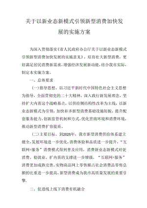 关于以新业态新模式引领新型消费加快发展的实施方案.docx
