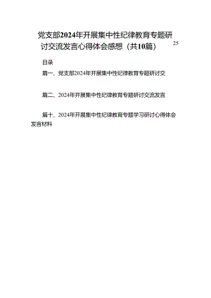 党支部2024年开展集中性纪律教育专题研讨交流发言心得体会感想（共10篇）.docx