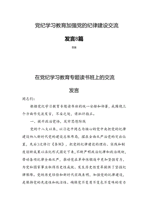 党纪学习教育加强党的纪律建设交流发言8篇.docx