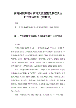 在党风廉政警示教育大会暨集体廉政谈话上的讲话提纲（共12篇）.docx