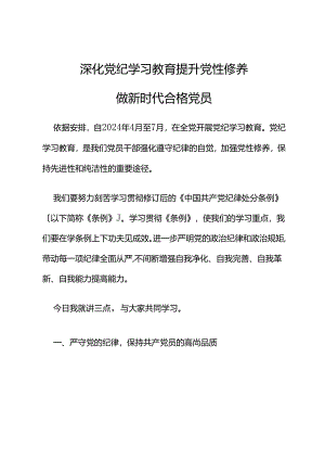 党课讲稿：2024深化党纪学习教育提升党性修养做新时代合格党员.docx