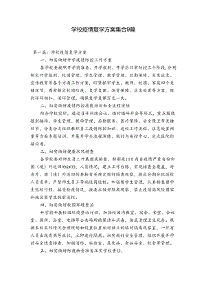 学校疫情复学方案集合9篇.docx