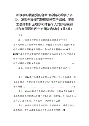 检视学习贯彻党的创新理论情况看学了多少、发挥先锋模范作用精神有所减弱、学得怎么样有什么收获和体会个人对照检视剖析存在问题和四个方.docx