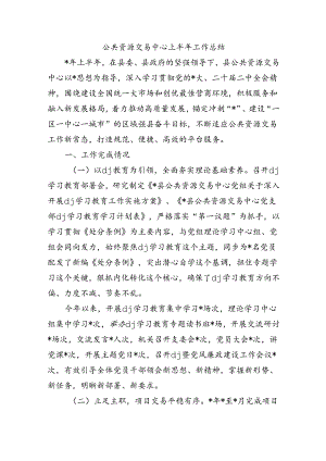 公共资源交易中心上半年工作总结.docx