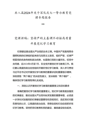 共八篇2024年关于深化庆七一警示教育党课专题报告.docx