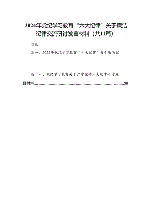 （11篇）2024年党纪学习教育“六大纪律”关于廉洁纪律交流研讨发言材料（最新版）.docx