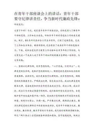 在青年干部座谈会上的讲话：青年干部要守纪律讲责任争当新时代廉政先锋.docx