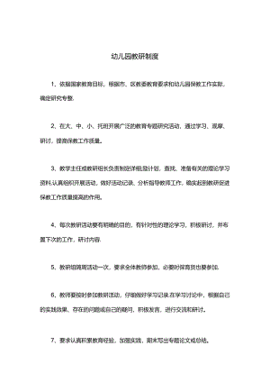 幼儿园教研制度.docx
