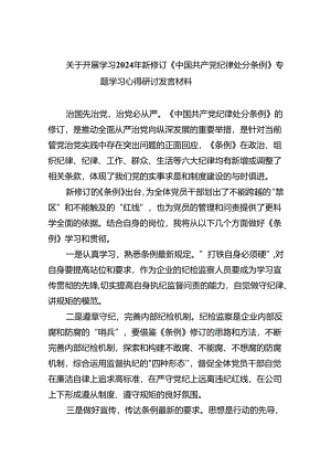 关于开展学习2024年新修订《中国共产党纪律处分条例》专题学习心得研讨发言材料7篇供参考.docx