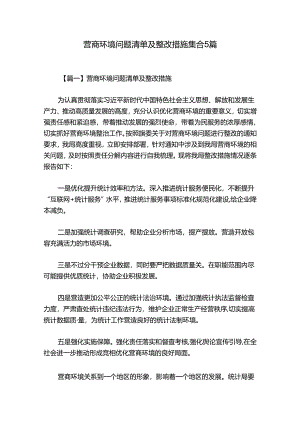 营商环境问题清单及整改措施集合5篇.docx
