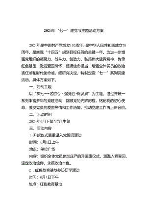 2024年“七一”建党节主题活动方案八篇(最新精选).docx