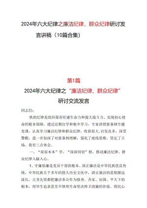 基层机关2024廉洁纪律群众纪律研发发言心得体会.docx
