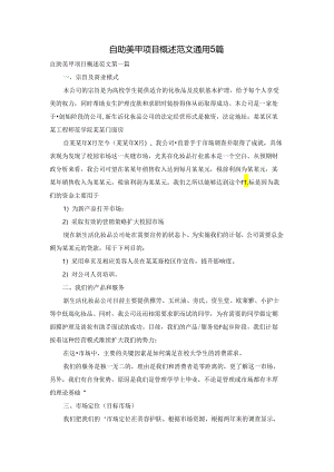 自助美甲项目概述范文通用5篇.docx