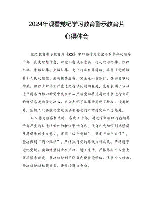 机关单位党员干部观看2024年党纪学习教育警示教育片个人心得体会 （合计14份）.docx