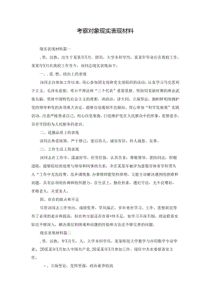 考察对象现实表现材料.docx