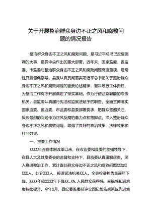 2024年关于整治群众身边不正之风和腐败问题工作总结报告(5篇).docx