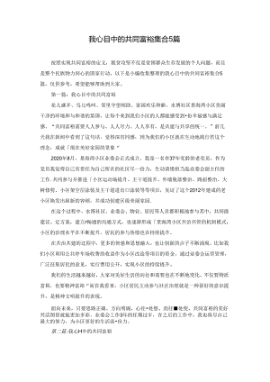 我心目中的共同富裕集合5篇.docx