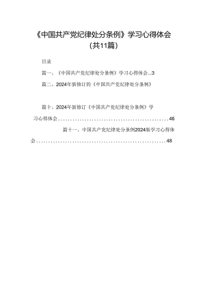 （11篇）《中国共产党纪律处分条例》学习心得体会（精选）.docx