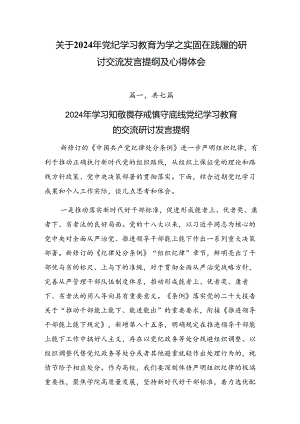 关于2024年党纪学习教育为学之实固在践履的研讨交流发言提纲及心得体会.docx
