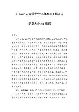 区委书记在人大专项评议动员大会上的讲话.docx
