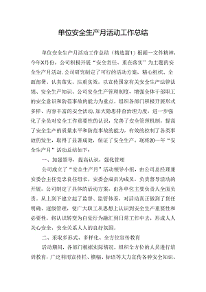 单位安全生产月活动工作总结.docx