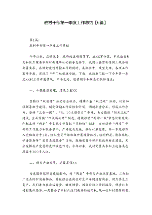 驻村干部第一季度工作总结【6篇】.docx