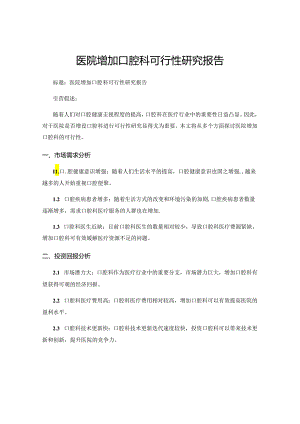 医院增加口腔科可行性研究报告.docx