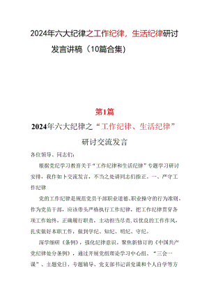 党纪学习教育工作纪律生活纪律发言材料合集.docx
