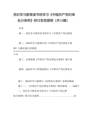 党纪学习教育读书班学习《中国共产党纪律处分条例》研讨发言提纲 （汇编12份）.docx