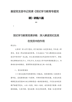 基层党支部书记党课《党纪学习教育专题党课》讲稿八篇.docx