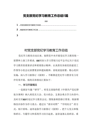 党支部党纪学习教育工作总结8篇.docx